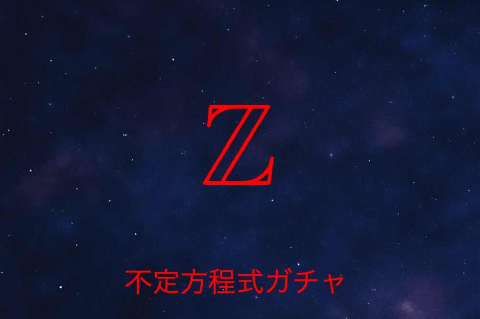 不定方程式ガチャ