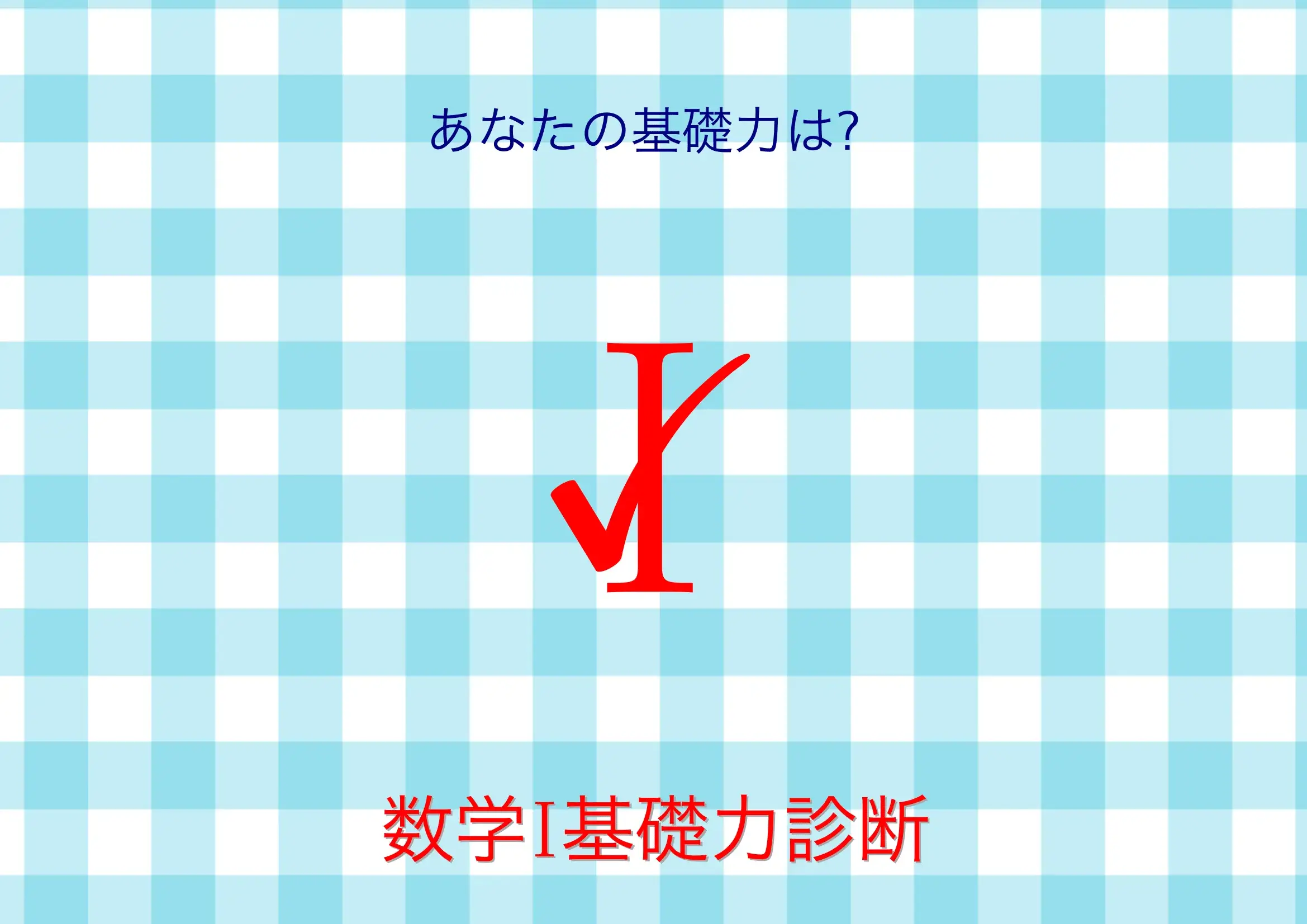 数学I基礎力診断