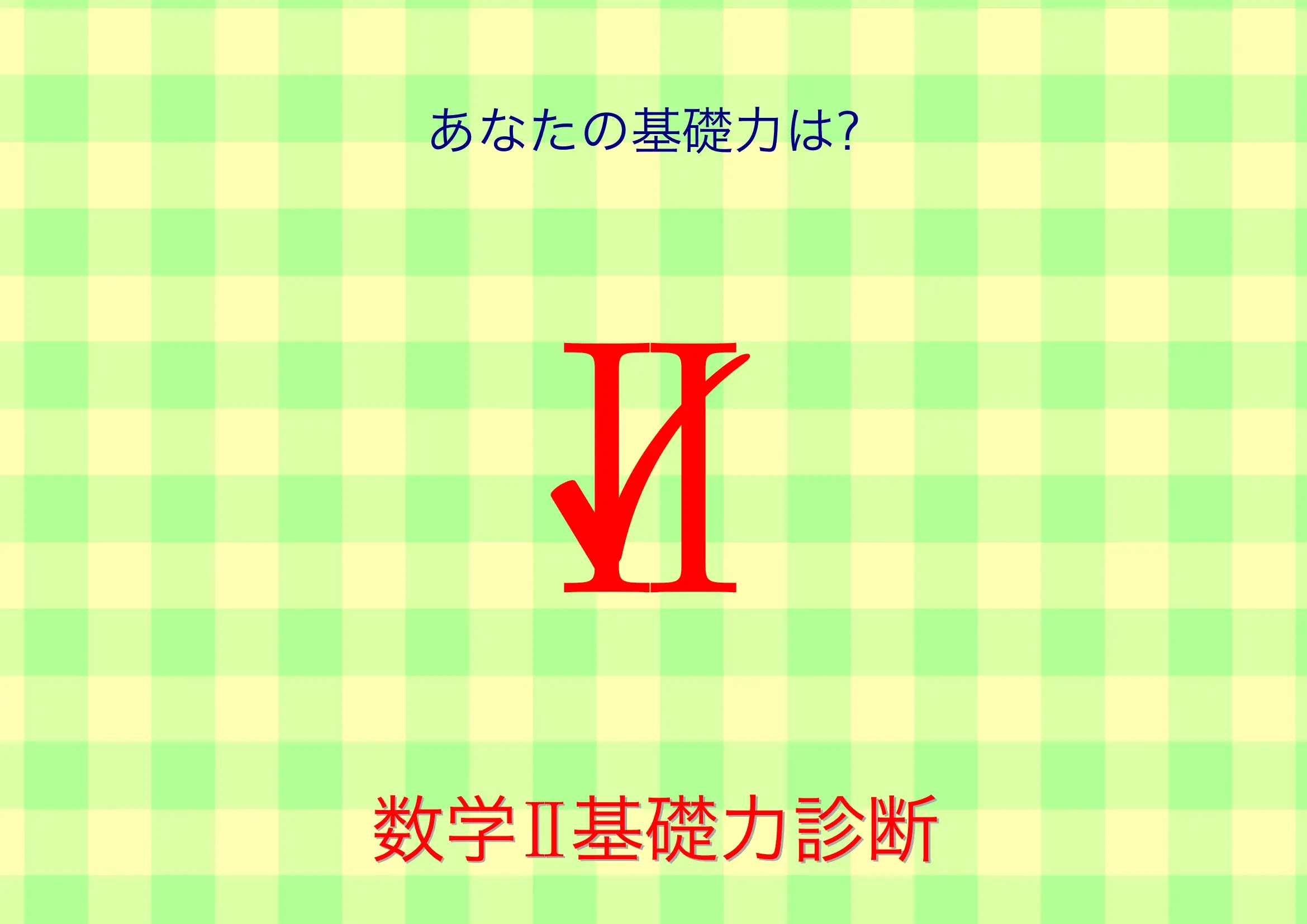 数学Ⅱ基礎力診断