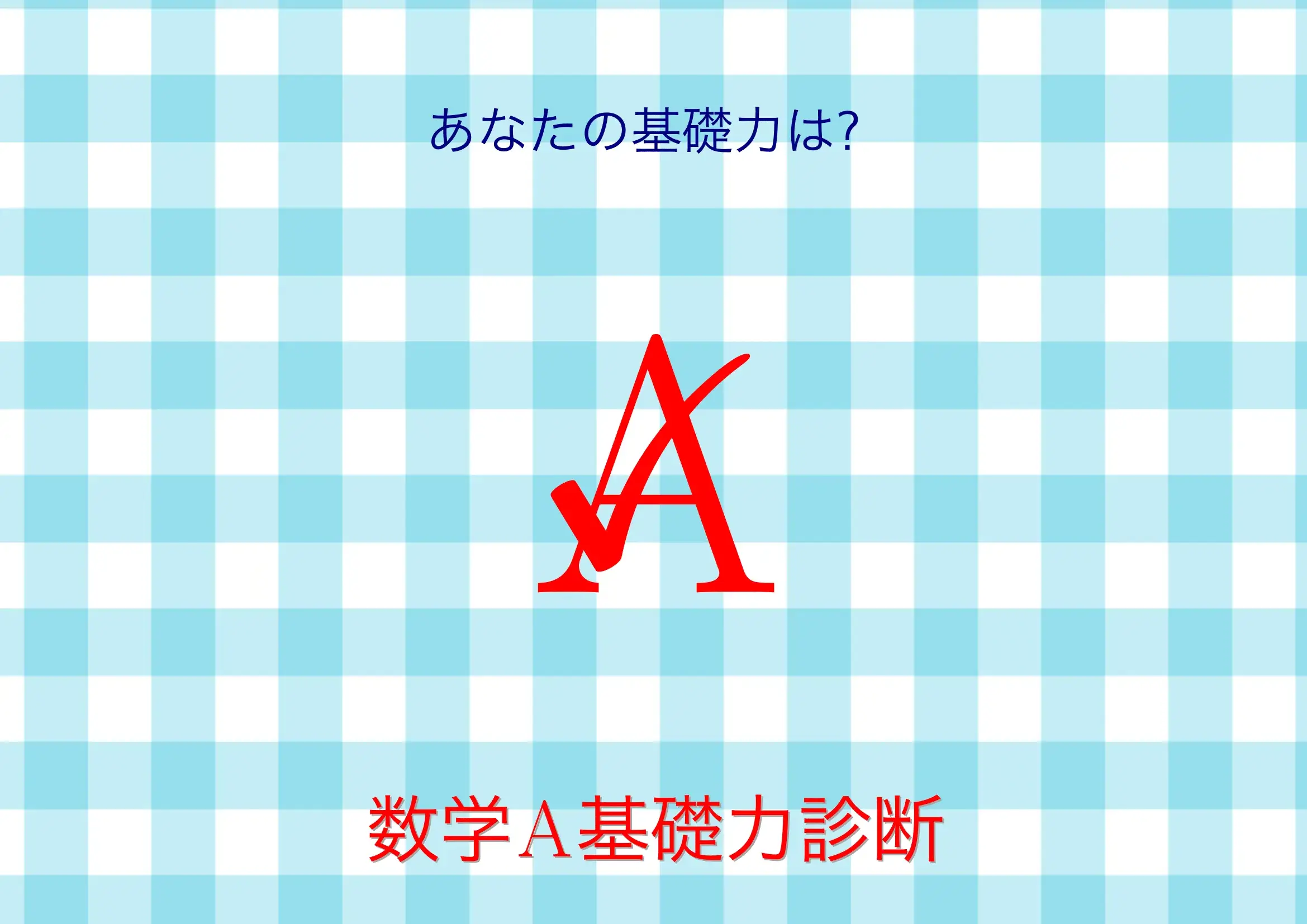 数学I基礎力診断