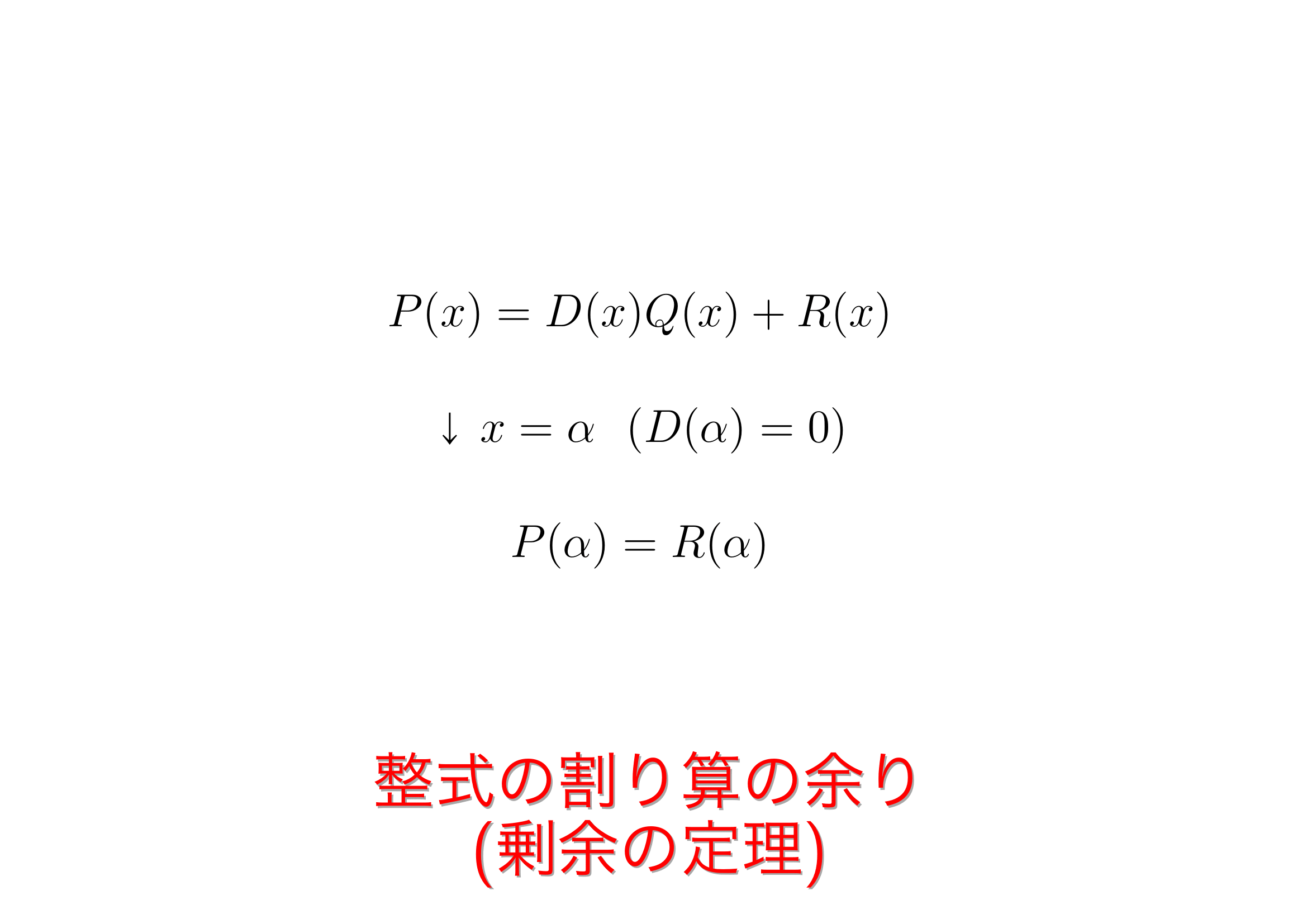 整式の割り算の余り(剰余の定理)